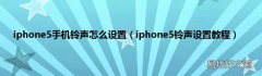 iphone5铃声设置教程 iphone5手机铃声怎么设置