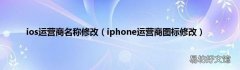 iphone运营商图标修改 ios运营商名称修改