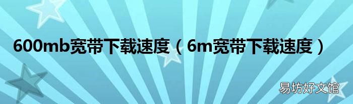 6m宽带下载速度 600mb宽带下载速度