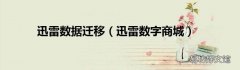 迅雷数字商城 迅雷数据迁移