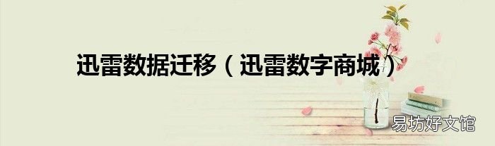 迅雷数字商城 迅雷数据迁移