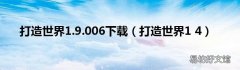打造世界1 4 打造世界1.9.006下载