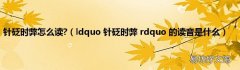 ldquo 针砭时弊 rdquo 的读音是什么 针砭时弊怎么读?
