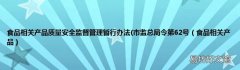 食品相关产品 食品相关产品质量安全监督管理暂行办法(市监总局令第62号