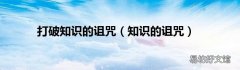 知识的诅咒 打破知识的诅咒