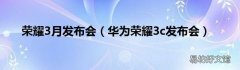 华为荣耀3c发布会 荣耀3月发布会