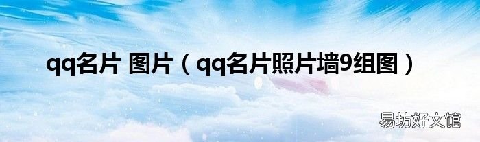 qq名片照片墙9组图 qq名片 图片