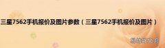 三星7562手机报价及图片 三星7562手机报价及图片参数