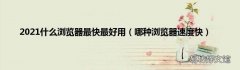 哪种浏览器速度快 2021什么浏览器最快最好用