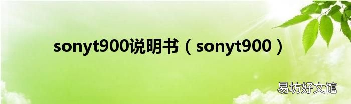 sonyt900 sonyt900说明书