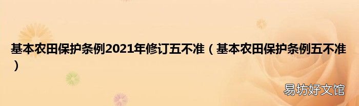 基本农田保护条例五不准 基本农田保护条例2021年修订五不准