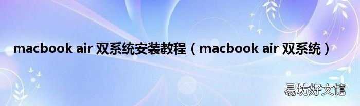 macbook air 双系统 macbook air 双系统安装教程