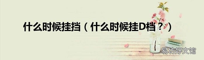 什么时候挂D档? 什么时候挂挡