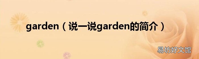 说一说garden的简介 garden