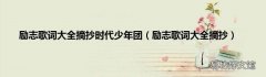 励志歌词大全摘抄 励志歌词大全摘抄时代少年团