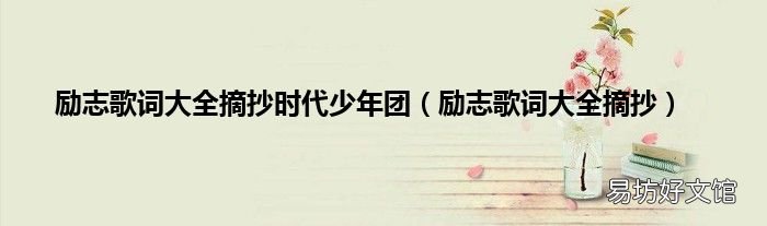 励志歌词大全摘抄 励志歌词大全摘抄时代少年团