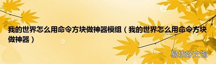 我的世界怎么用命令方块做神器 我的世界怎么用命令方块做神器模组