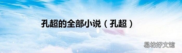 孔超 孔超的全部小说
