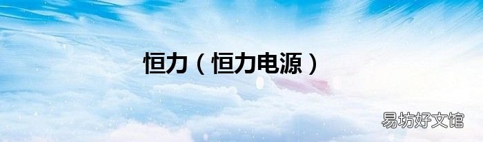 恒力电源 恒力