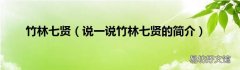 说一说竹林七贤的简介 竹林七贤