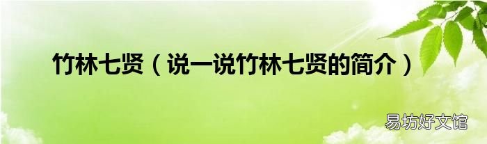 说一说竹林七贤的简介 竹林七贤