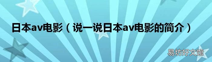 说一说日本av电影的简介 日本av电影
