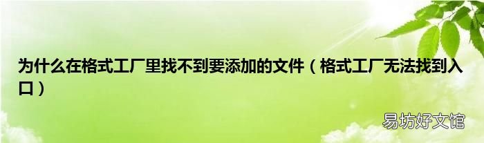 格式工厂无法找到入口 为什么在格式工厂里找不到要添加的文件