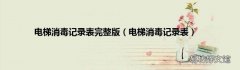 电梯消毒记录表 电梯消毒记录表完整版