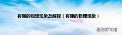 有趣的物理现象 有趣的物理现象及解释