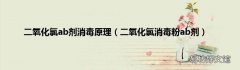 二氧化氯消毒粉ab剂 二氧化氯ab剂消毒原理