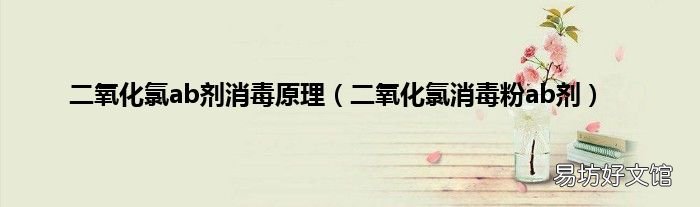二氧化氯消毒粉ab剂 二氧化氯ab剂消毒原理