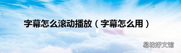 字幕怎么用 字幕怎么滚动播放