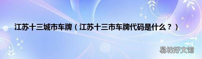 江苏十三市车牌代码是什么？ 江苏十三城市车牌