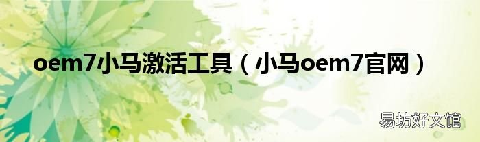 小马oem7官网 oem7小马激活工具