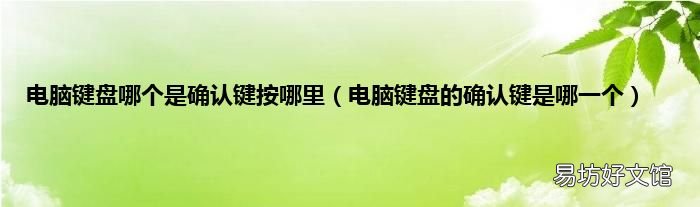 电脑键盘的确认键是哪一个 电脑键盘哪个是确认键按哪里