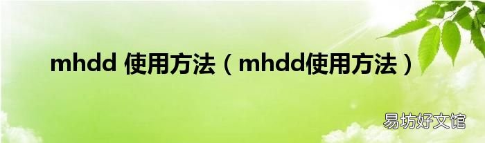 mhdd使用方法 mhdd 使用方法