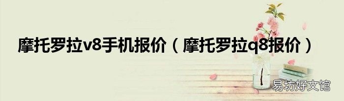 摩托罗拉q8报价 摩托罗拉v8手机报价