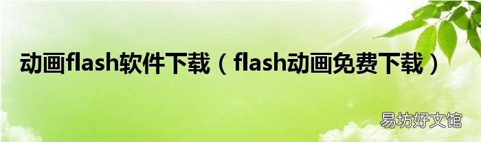 flash动画免费下载 动画flash软件下载