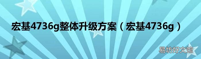 宏基4736g 宏基4736g整体升级方案