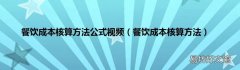 餐饮成本核算方法 餐饮成本核算方法公式视频