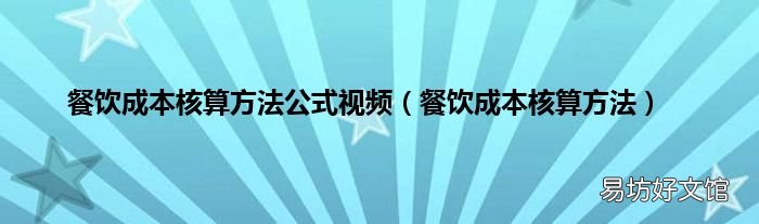 餐饮成本核算方法 餐饮成本核算方法公式视频