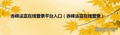 赤峰法宣在线登录 赤峰法宣在线登录平台入口