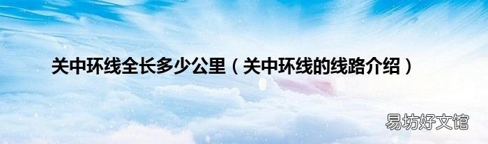 关中环线的线路介绍 关中环线全长多少公里