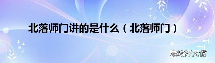 北落师门 北落师门讲的是什么