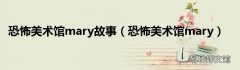 恐怖美术馆mary 恐怖美术馆mary故事