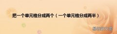一个单元格分成两半 把一个单元格分成两个