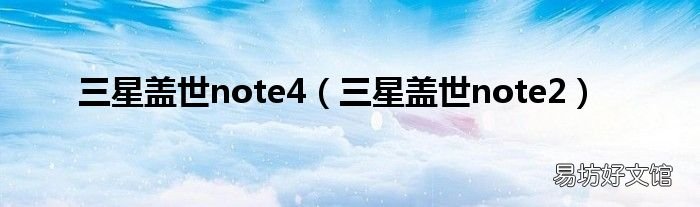 三星盖世note2 三星盖世note4