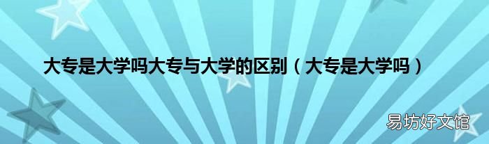 大专是大学吗 大专是大学吗大专与大学的区别