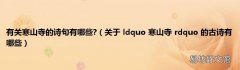 关于 ldquo 寒山寺 rdquo 的古诗有哪些 有关寒山寺的诗句有哪些?