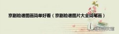 京剧脸谱图片大全简笔画 京剧脸谱图画简单好看